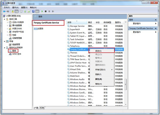 在左側“服務和應用程序”中選中“服務”->在服務列表中找到名為“Tenpay Certificate Service”的服務項->右鍵選擇該項->選擇啟用即可； 