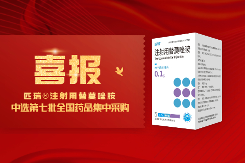 喜報(bào)！上海匯倫匹瑞?注射用替莫唑胺中標(biāo)第七批國(guó)家藥品集中采購(gòu)